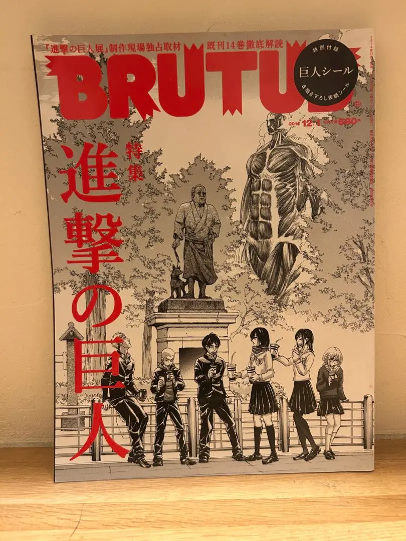 ブルータス2014年12/1　「進撃の巨人展」制作現場独占取材 Amazon.co.jp: BRUTUS (ブルータス) 2014年 12/1号 [雑誌] : 本