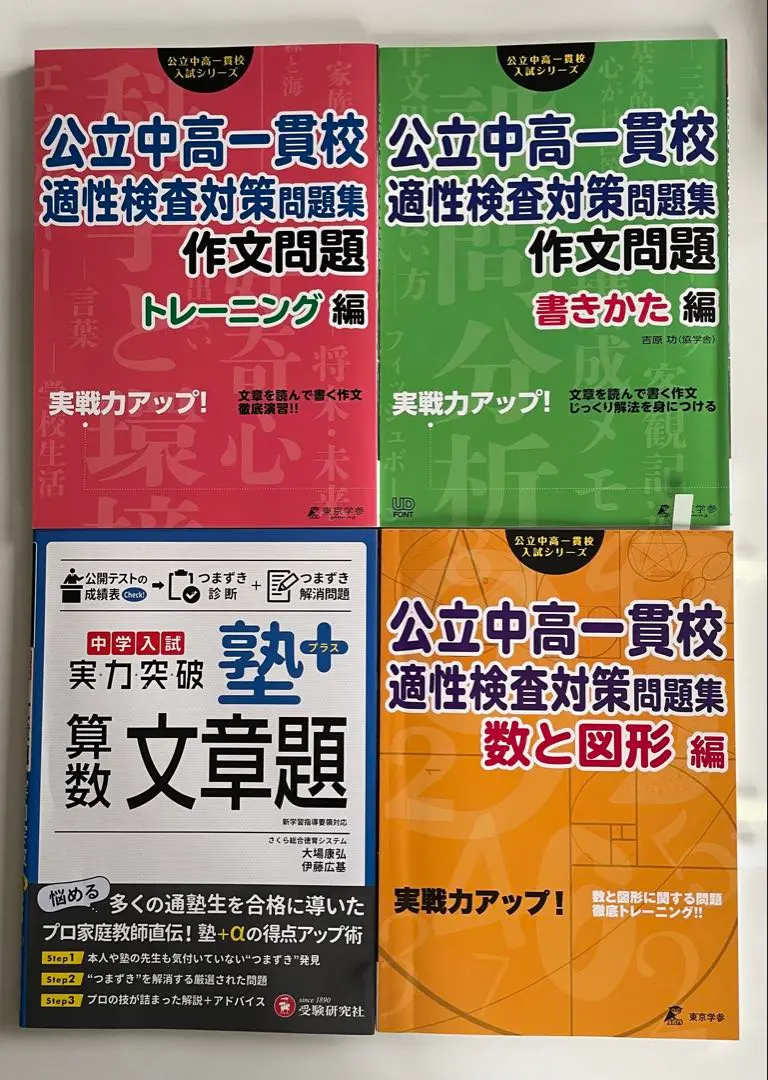 【進学プラザ】中高一貫校対策テキスト 4教科 8冊セット 2025年最新】公立中高一貫校対策問題集一貫突破の人気アイテム