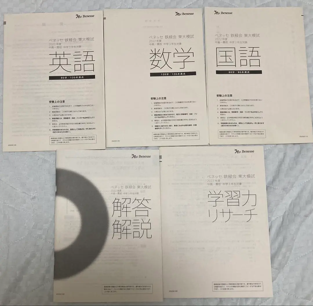 ベネッセ 鉄緑会 東大模試　中学3年生対象 昨年の平均点追記】1／12ベネッセ鉄緑会東大模試。2022組