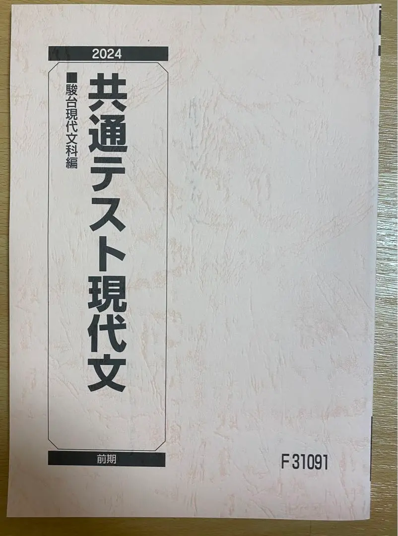 駿台 京大現代文 テキスト通年セット 2024 計2冊 橋立誉史 015m0D 駿台 京大現代文 テキスト通年セット 2024 計2冊 橋立誉史 015m0D