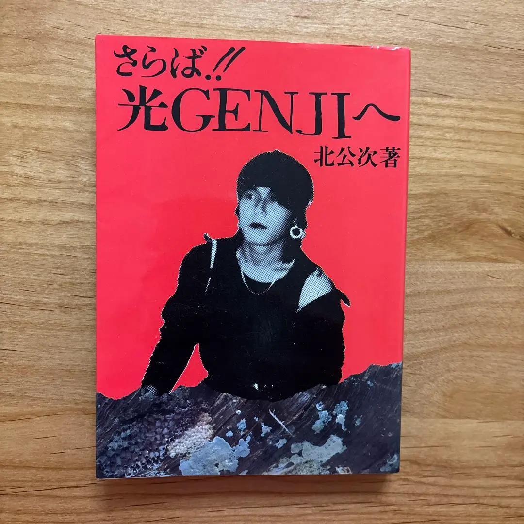 噂の真相 計9冊 北公次初告白ほか、ジャニーズ関連 ヴィンテージ 超レア フォーリーブス北公次の告白から35年、本橋信宏氏が語る