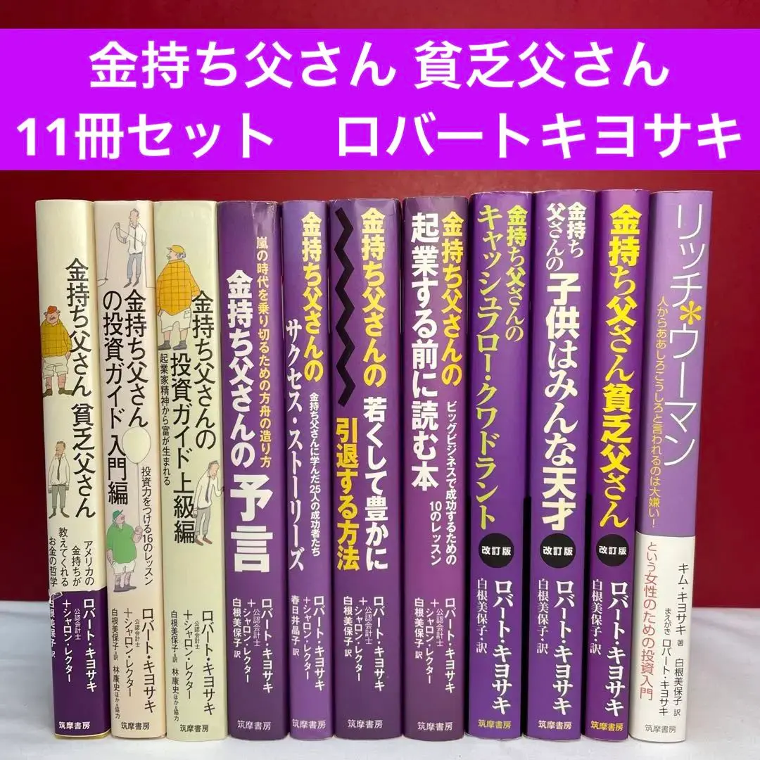 金持ち父さん貧乏父さんシリーズ　19冊セット　まとめ売り 2025年最新】金持ち父さん貧乏父さんシリーズセットの人気