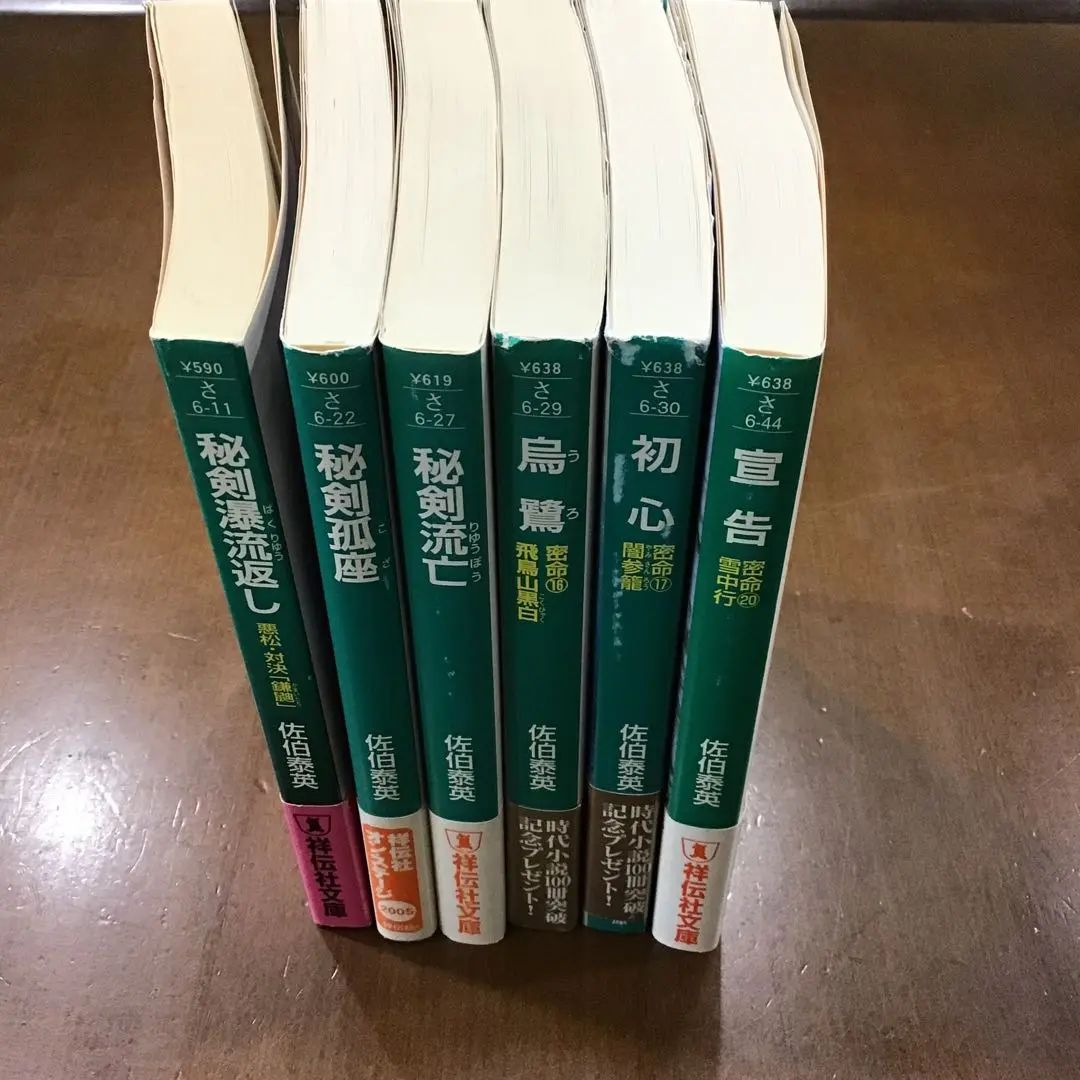 2025年最新】佐伯泰英 密命全巻の人気アイテム - メルカリ