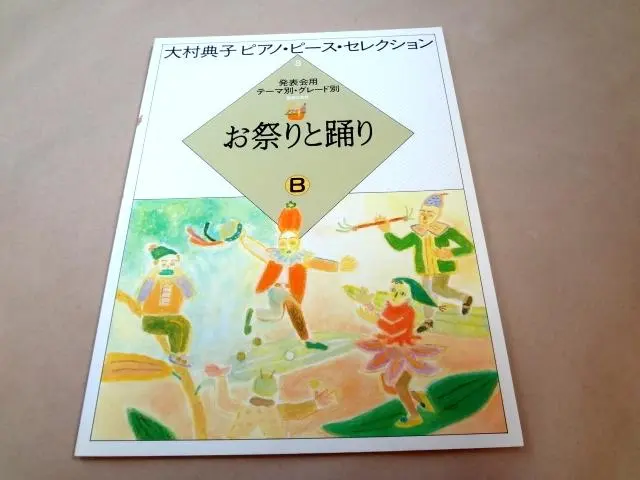 大村典子＊ピアノピースセレクション＊お祭りと踊り 大村典子ピアノピースセレクション(7) お祭りと踊りA (大村典子