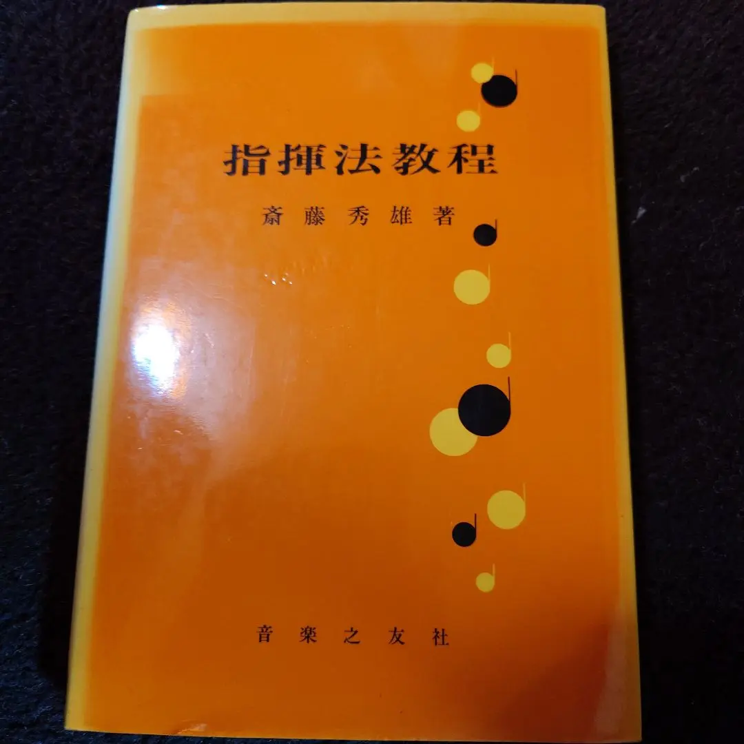 飯森範親　DVD8枚組 音楽創りと指揮法　吹奏楽指導　斎藤秀雄　指揮法教程　絶版 飯森範親DVD8枚組 音楽創りと指揮法吹奏楽指導斎藤秀雄指揮法