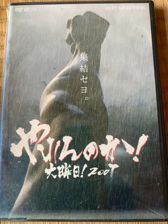 やれんのか!大晦日!2007 【初回生産限定版】 Amazon.co.jp: やれんのか!大晦日!2007 【初回生産限定版】 [DVD