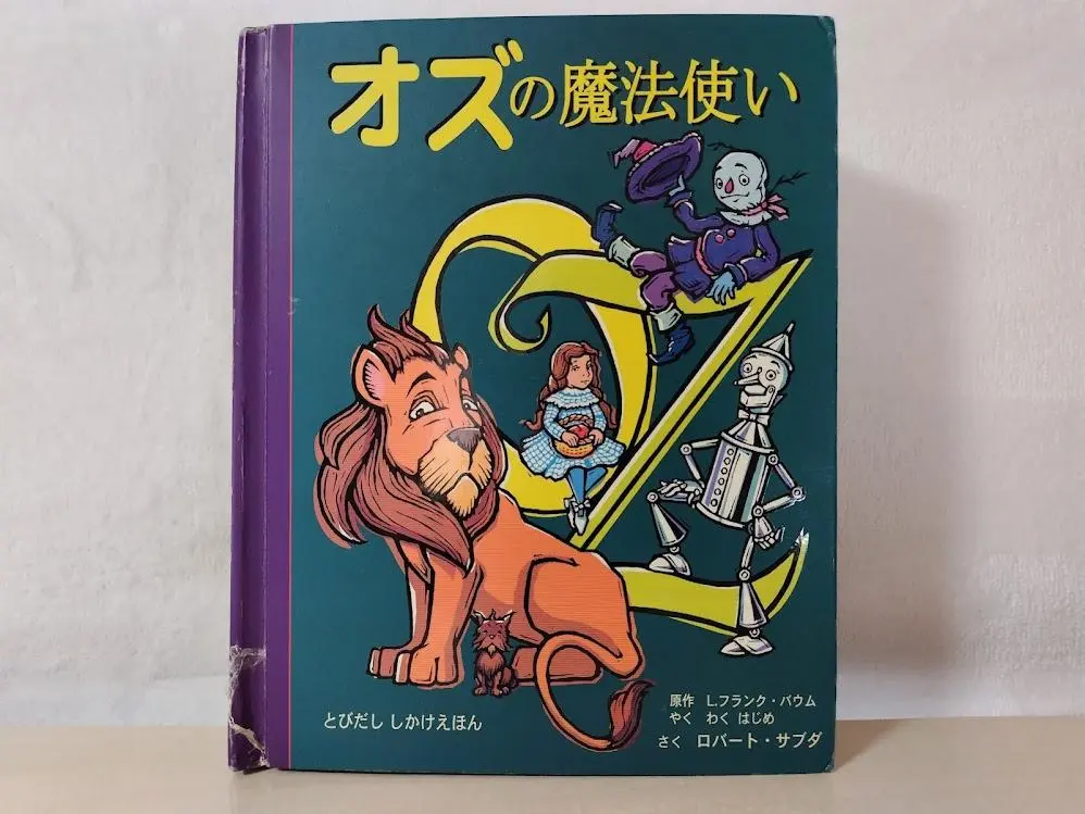 2025年最新】オズの魔法使い (しかけえほん)の人気アイテム
