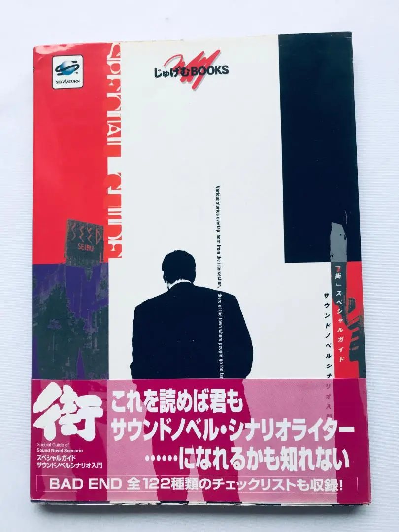 街 運命の交差点 スペシャルガイド サウンドノベルシナリオ入門 平松正樹 サイン 街 運命の交差点 スペシャルガイド サウンドノベルシナリオ入門