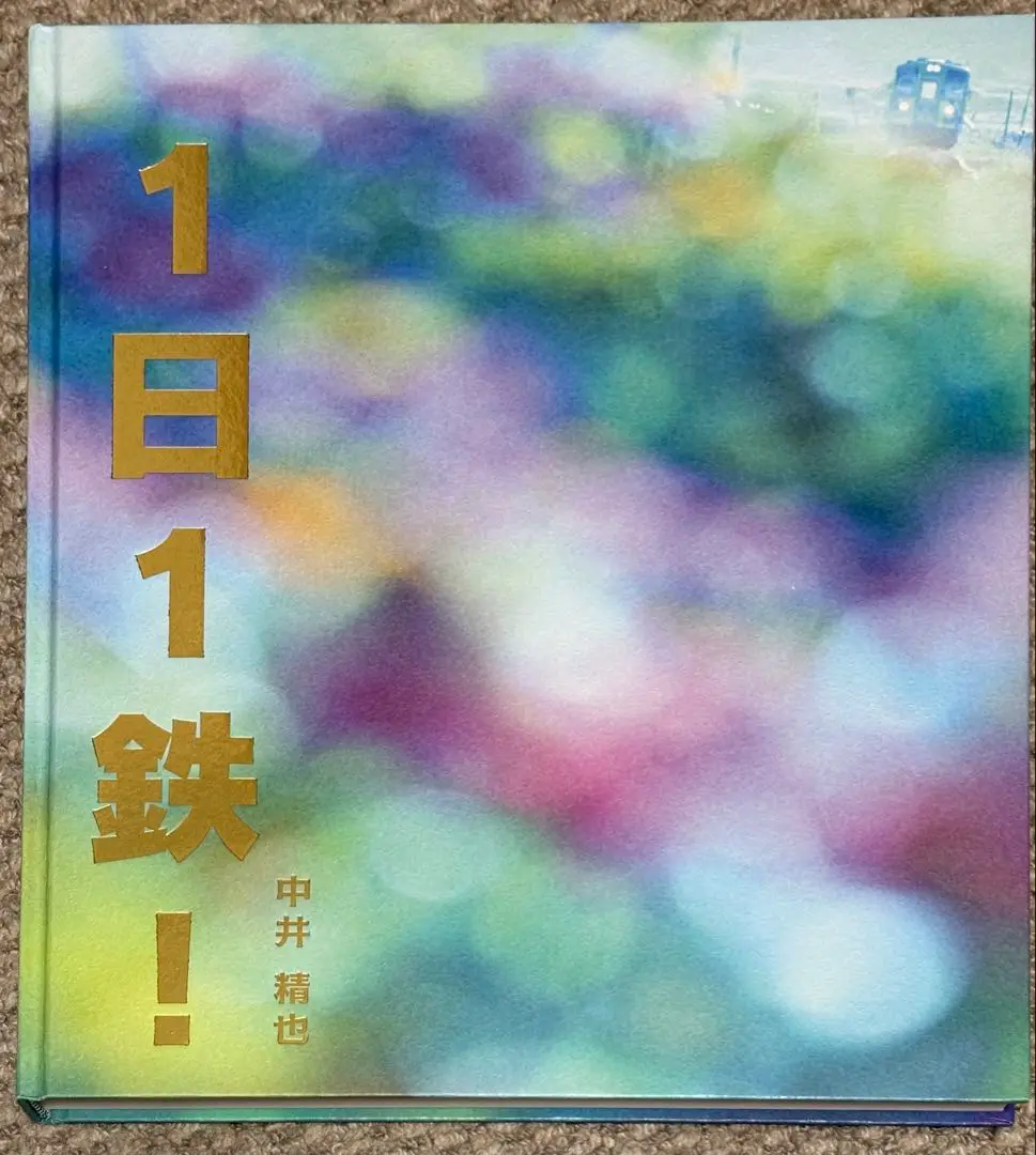 中井精也さん　写真集　2冊セット 20周年記念写真集「1日1鉄！2」の購入方法について | 鉄道写真