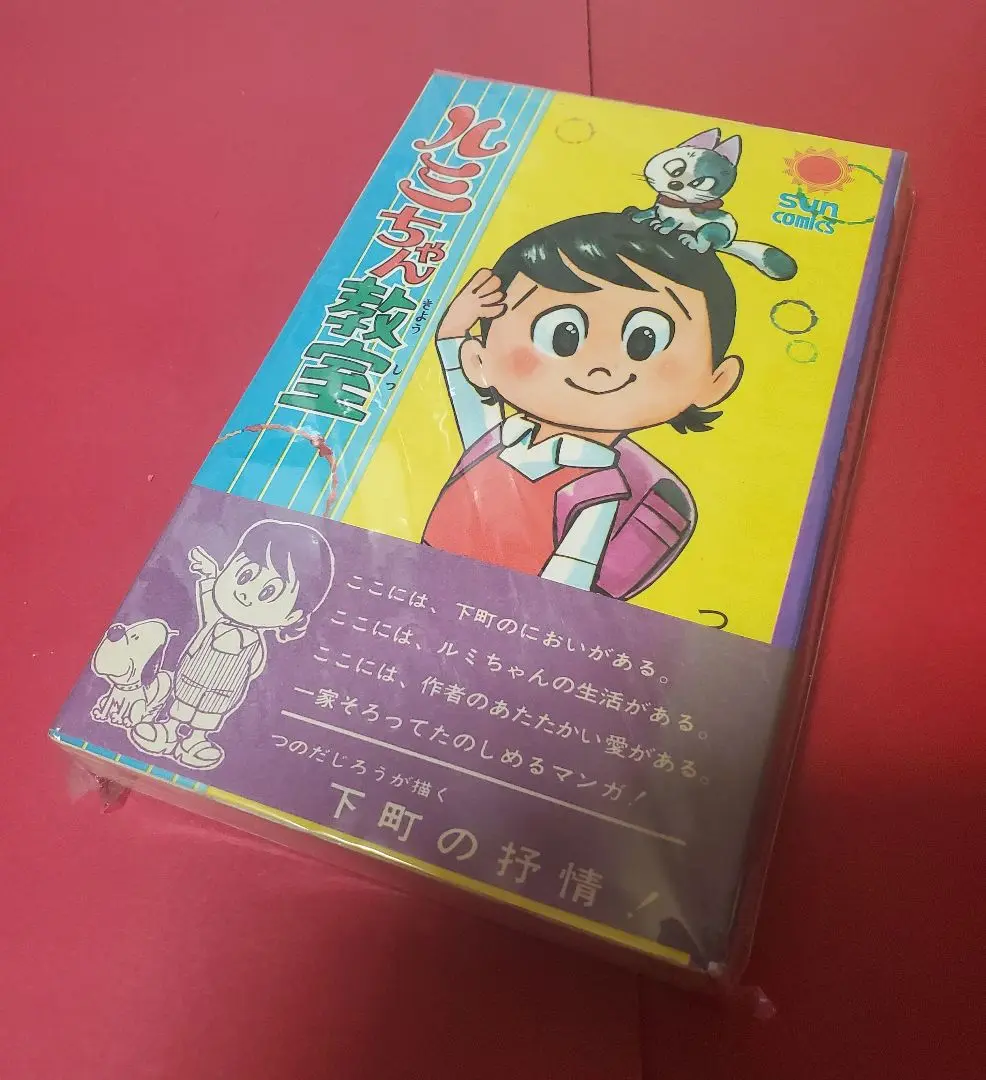 2025年最新】つのだじろう ルミちゃん教室の人気アイテム - メルカリ