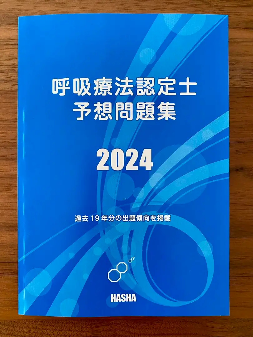 呼吸療法認定士 予想問題集 2024年度版　2冊セット 呼吸療法認定士予想問題集2024 : HASHAヤフー店 - 通販 - Yahoo
