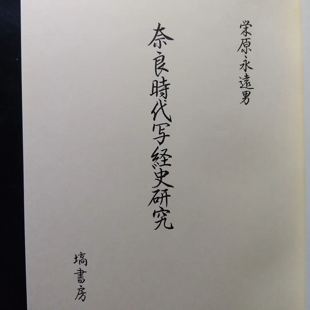 紀伊古代史研究、栄原永遠男（外箱なし本のみ発送） 2025年最新】栄原永遠男の人気アイテム - メルカリ