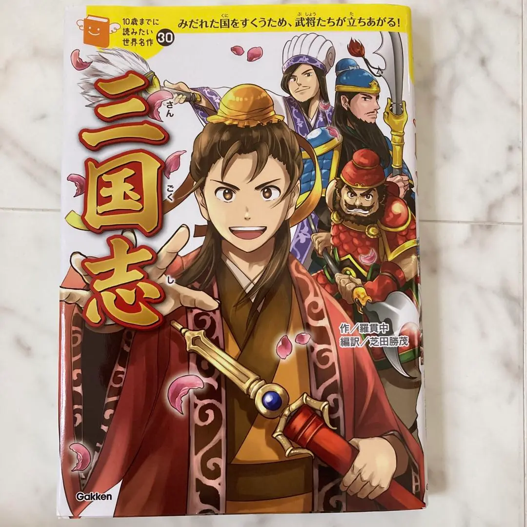 10歳までに読みたい世界名作全巻セット1〜30 三国志赤毛のアン