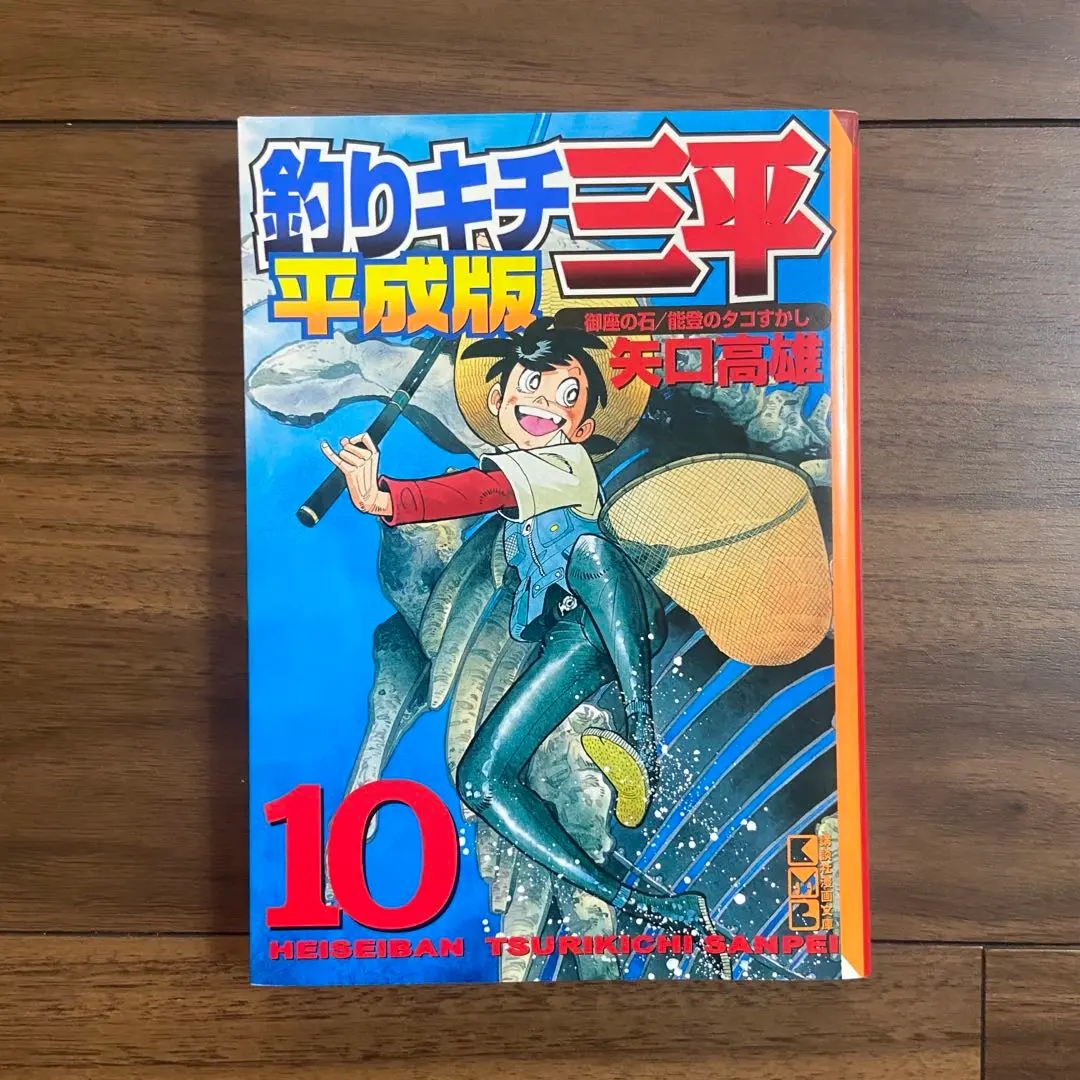 2025年最新】釣りキチ三平 平成版 御座の石/能登のタコすかしの