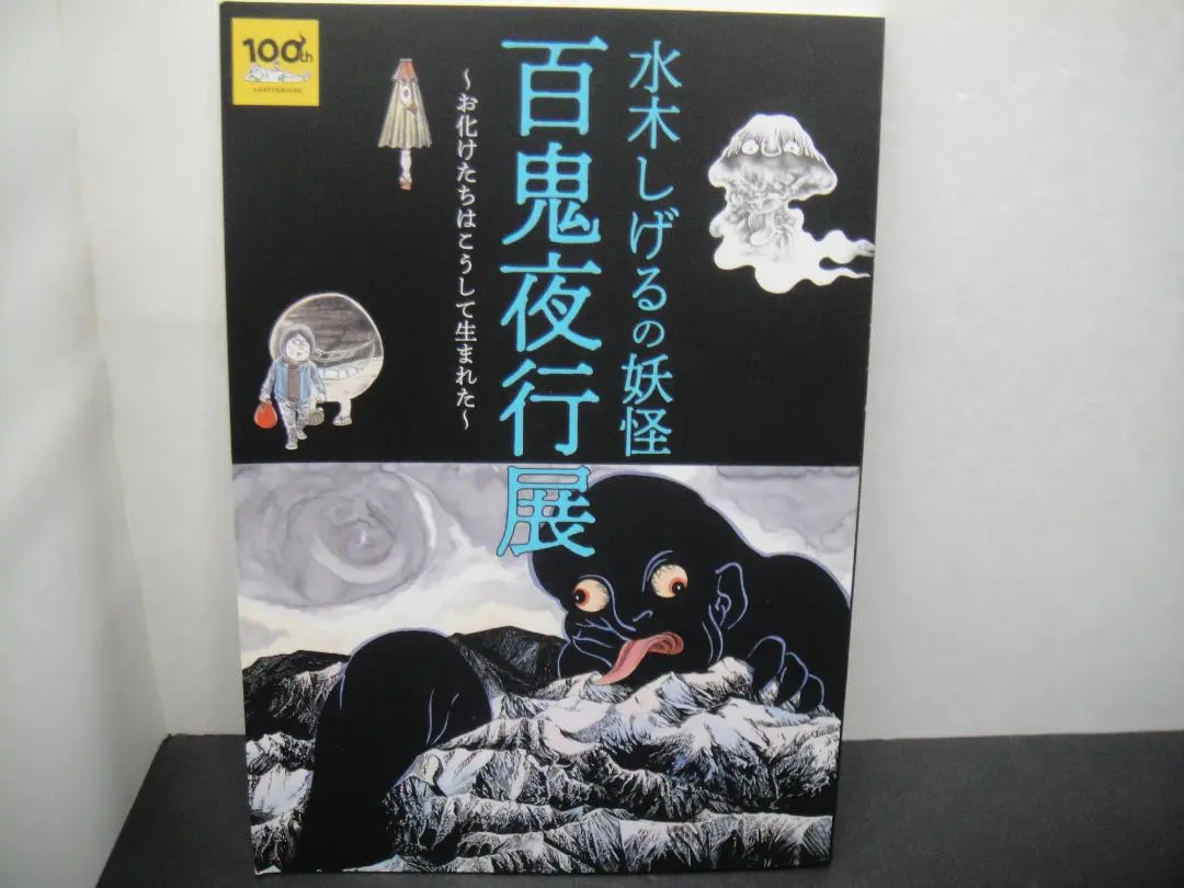 2025年最新】水木しげるの妖怪百鬼夜行展図録の人気アイテム