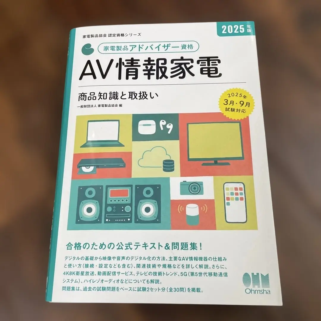 2025年度版　家電製品アドバイザー資格テキスト3冊セット 2025年度版 家電製品アドバイザー資格テキスト3冊セット 2025
