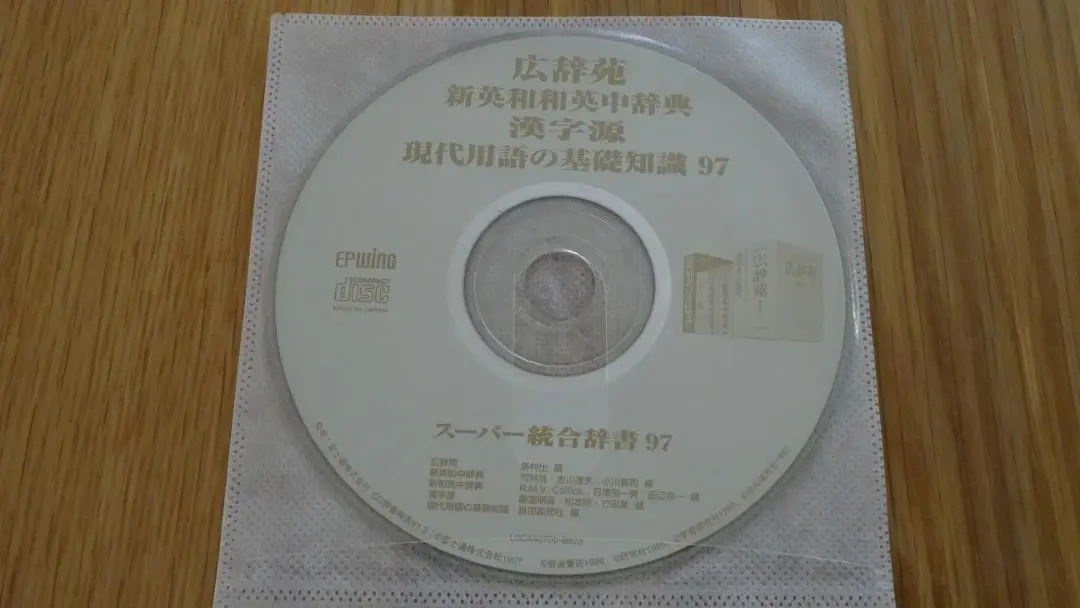 【入手困難】EPWING CD-人文社会37万語対訳大辞典　SDバックアップ付き 入手困難】EPWING CD-人文社会37万語対訳大辞典 SDバックアップ付き