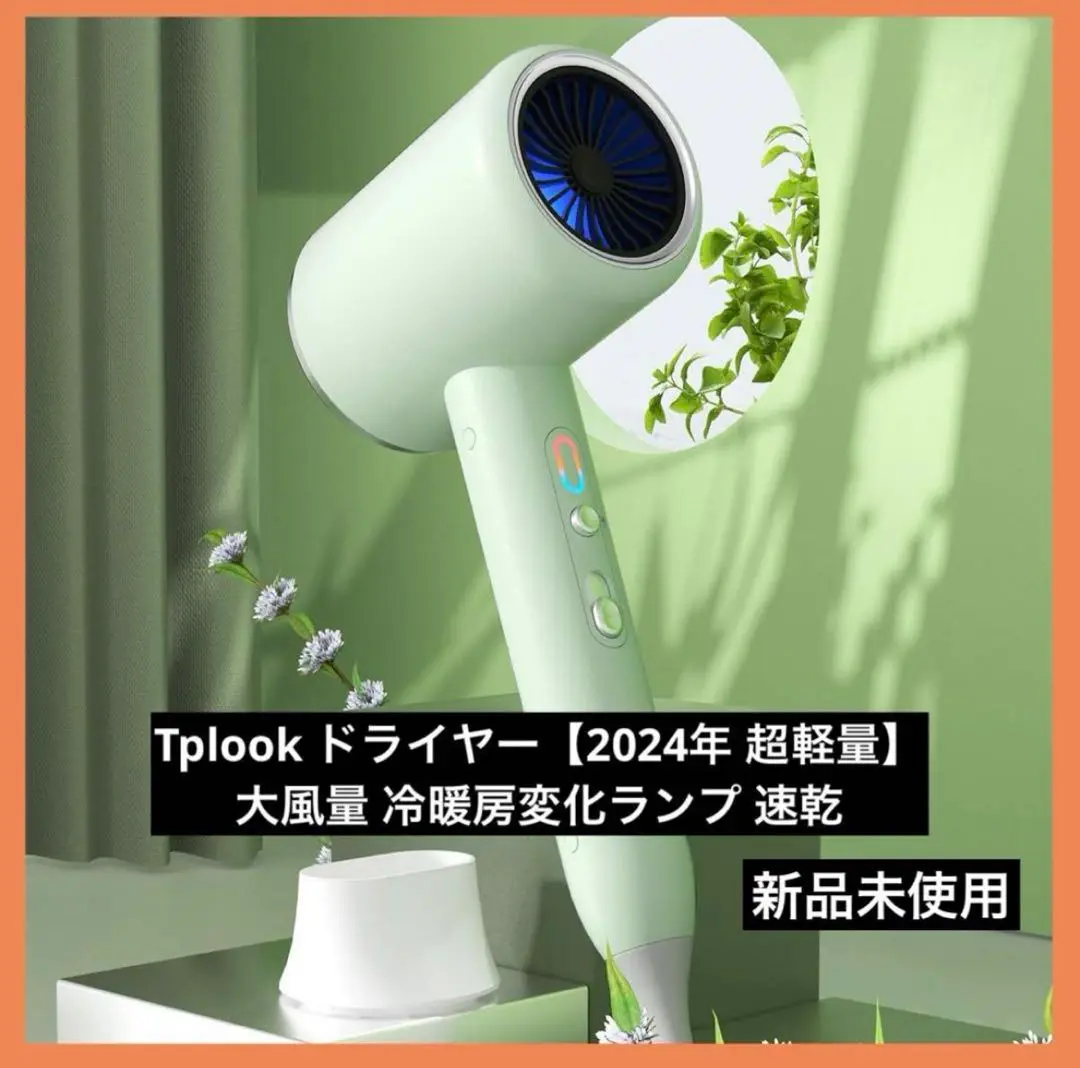 2025年最新】ドライヤー【2024新登場】Tplookヘアドライヤー