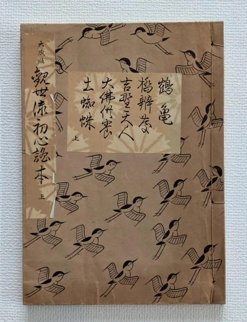 観世流大成版 初心謡本 (上・中)2冊、謡本 7冊 作者 廿四世