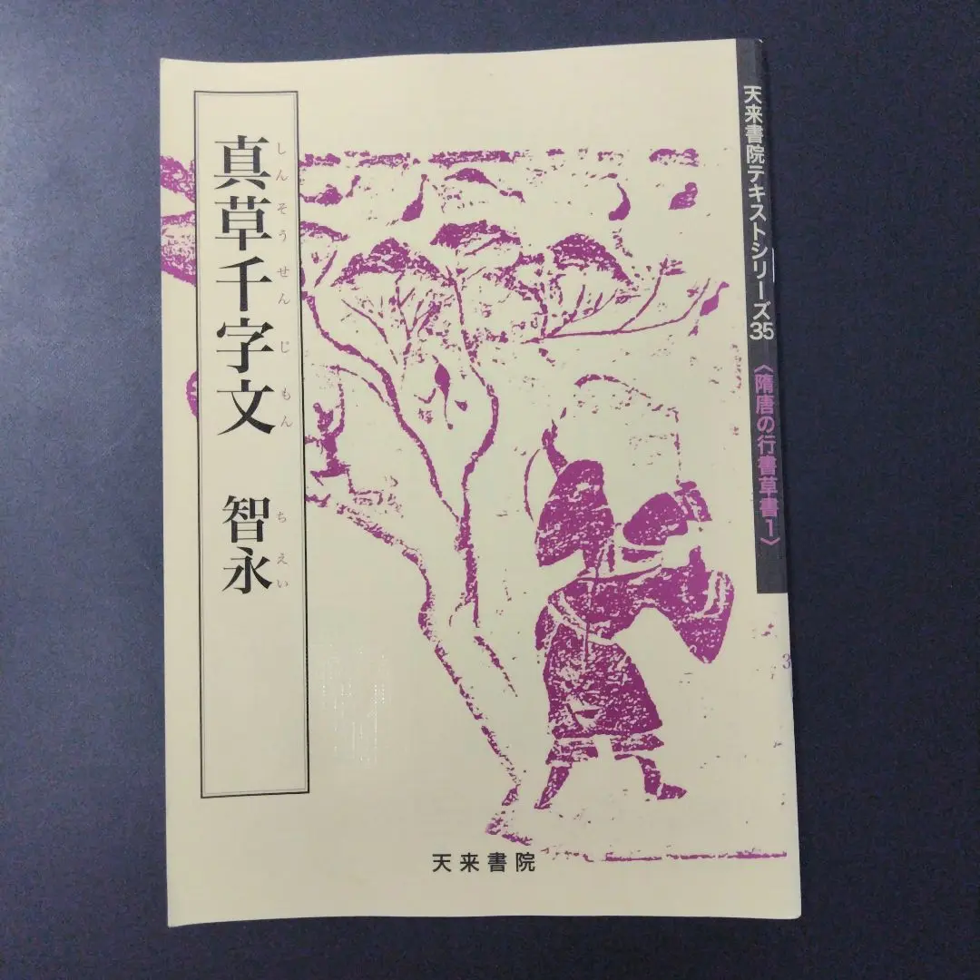 智永真草千字文真蹟　★交渉受付中★原寸大コロタイプ精印　絶版! 2025年最新】智永真草千字文の人気アイテム - メルカリ