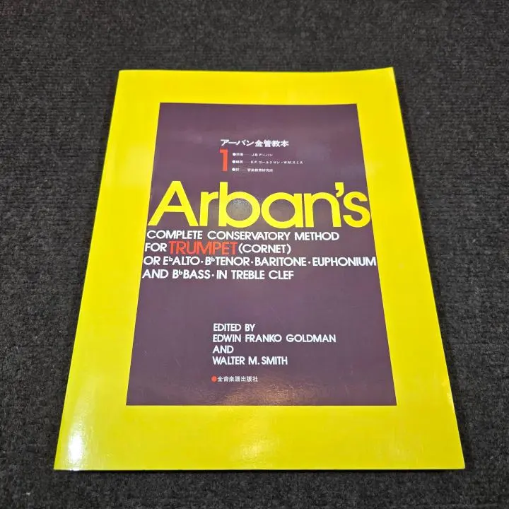 アーバン金管教本1.2.3セット　トランペット アーバン 金管教則本 (ISM Collection International Standard