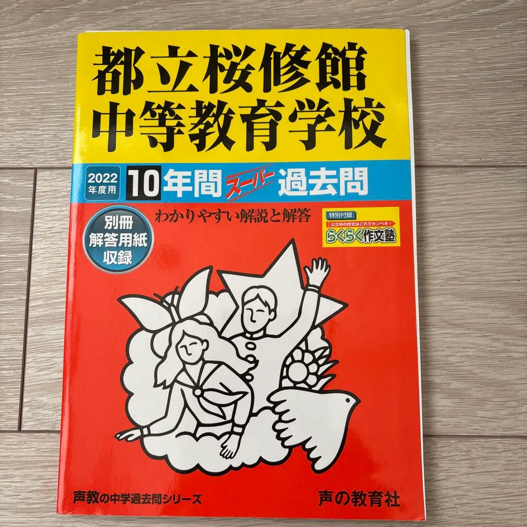 165都立桜修館中等教育学校 2020年度用 10年間スーパー過去問