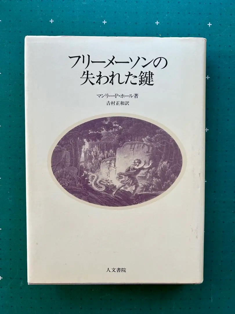 フリーメーソンの失われた鍵 (1983年) | マンリー・P.ホール