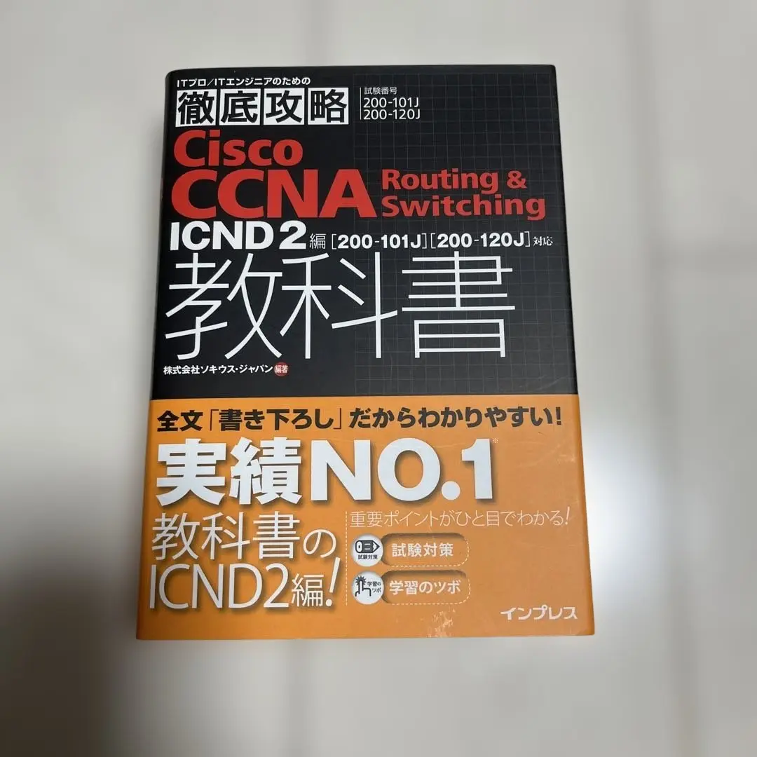 CCNA教本(icnd2) 徹底攻略 Cisco CCNA Routing&Switching教科書 ICND2編［200