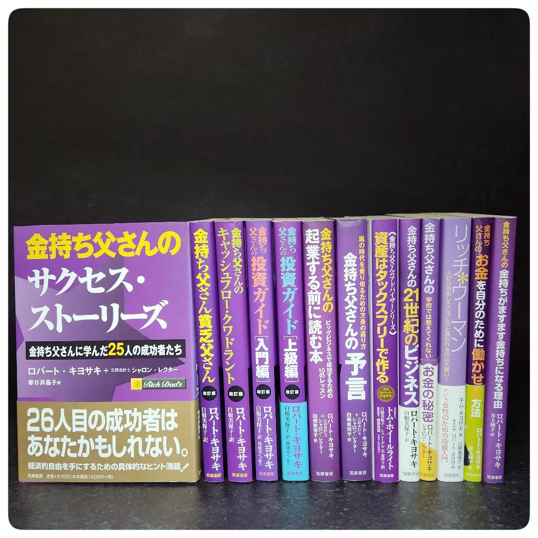 金持ち父さん貧乏父さんシリーズ　19冊セット　まとめ売り 2025年最新】金持ち父さん貧乏父さんシリーズセットの人気