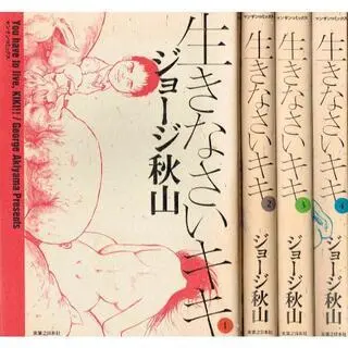 生きなさいキキ 1-4 完結　ジョージ秋山 生きなさいキキ （1） | ジョージ秋山 | マンガ | Kindleストア