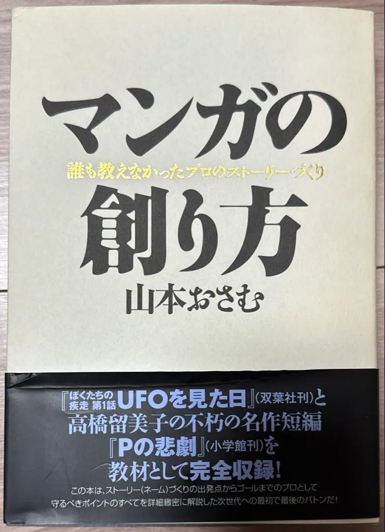 マンガの創り方 : 誰も教えなかったプロのストーリーづくり　帯付き マンガの創り方: 誰も教えなかったプロのストーリーづくり