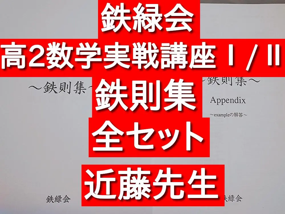 鉄緑会の近藤先生による高2数学鉄則集フルセット　駿台　河合塾 Amazon.co.jp: 鉄緑会の近藤先生による高2数学鉄則集フルセット