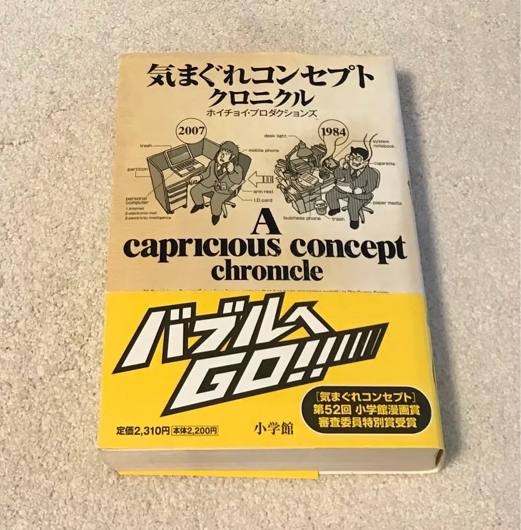 【中古】 気まぐれコンセプト/小学館/ホリチョイ・プロダクションズ 小学館 気まぐれコンセプトクロニクル ホイチョイ