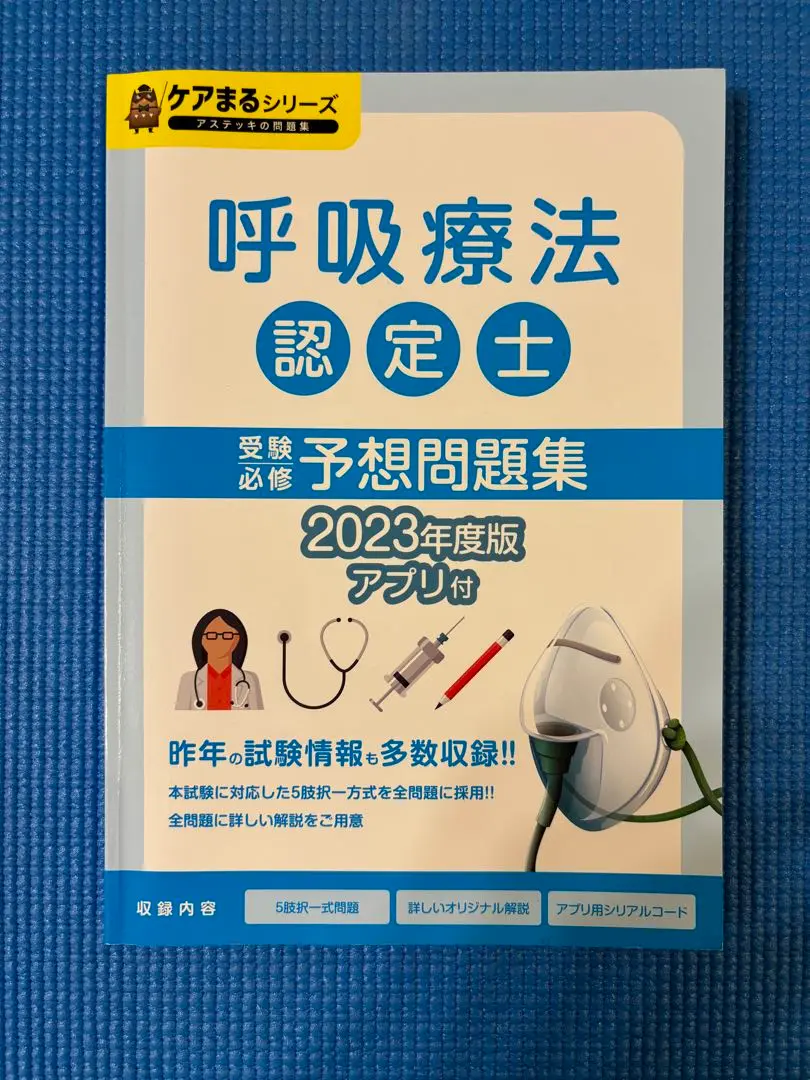 呼吸療法認定士 受験必修 予想問題集 2024 アステッキ 全国統一模擬試験 呼吸療法認定士模擬試験＋受験必修予想問題集2冊セット | アステッキ