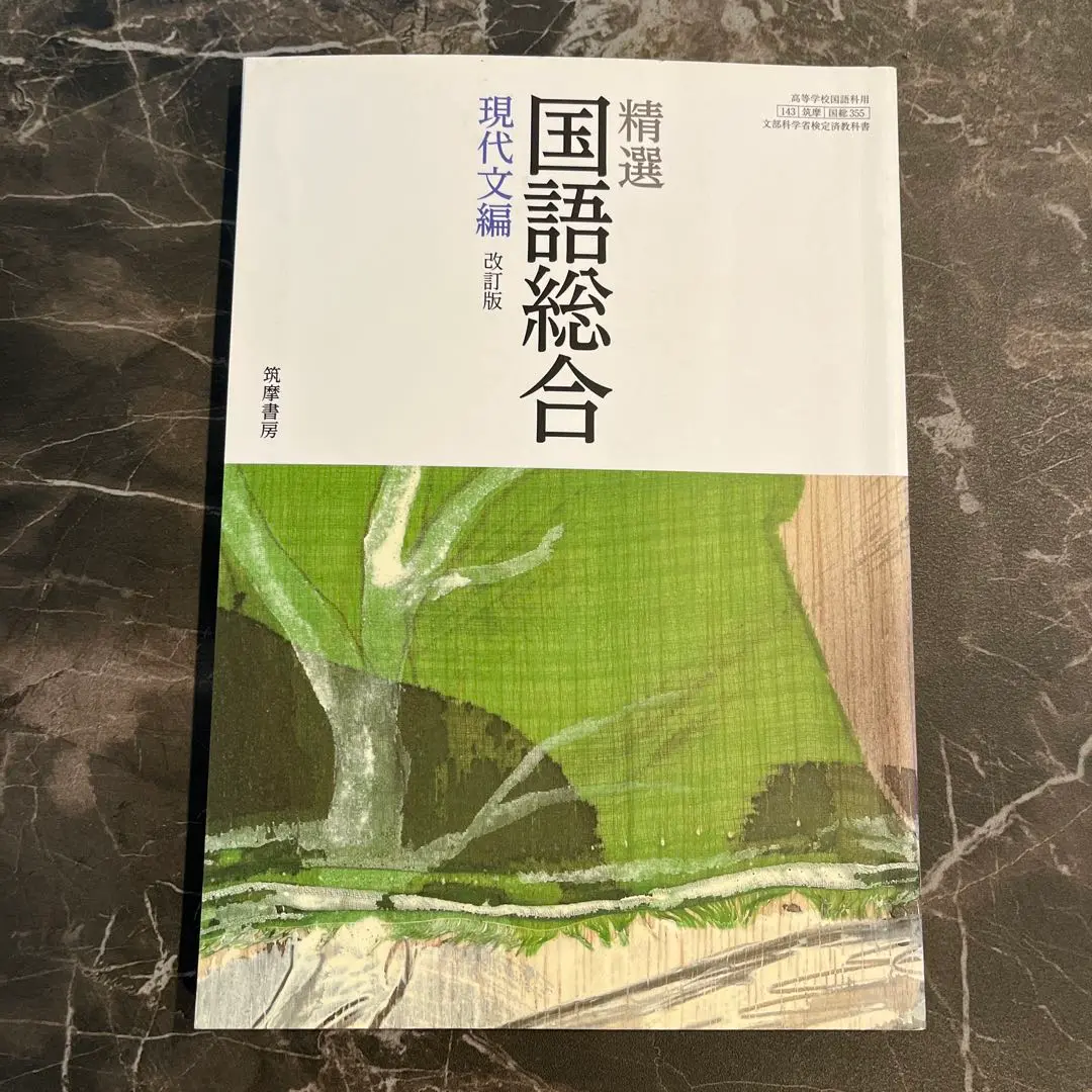 2025年最新】国語総合 現代文編 (高等学校国語科用)の人気