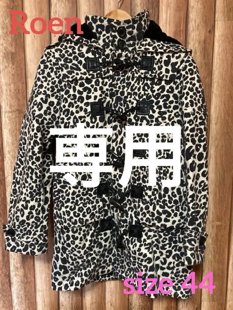Roen ロエン レオパード ダッフルコート Roenのフリマアイテム一覧