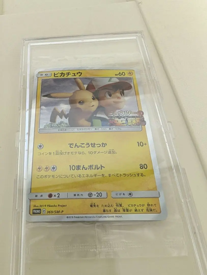 ピカチュウ 君といっしょに プロモ 369/SM PSA9 ピカチュウ psa10 プロモ 369/SM-P 風といっしょにポケモン