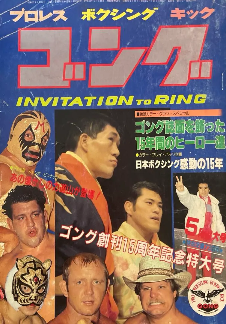 新創刊　ゴング　創刊号〜第15号 新創刊ゴング創刊号〜第15号