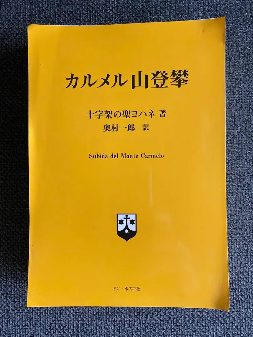 カルメル山登攀　裁断済み カルメル山登攀 改訂版 | 十字架の聖ヨハネ, 奥村 一郎 |本