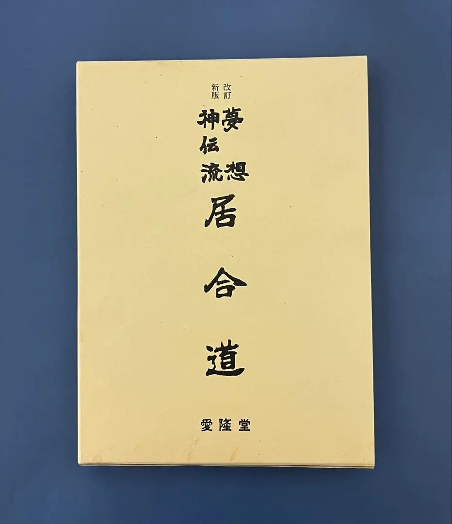 2025年最新】居合道 夢想神伝流の人気アイテム - メルカリ