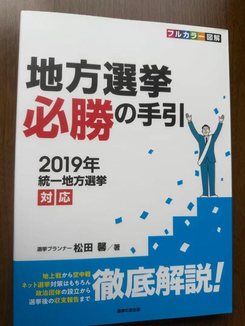 地方選挙必勝の手引　2019年 統一地方選挙対応 Amazon.co.jp: 地方選挙必勝の手引: 2019年統一地方選挙対応