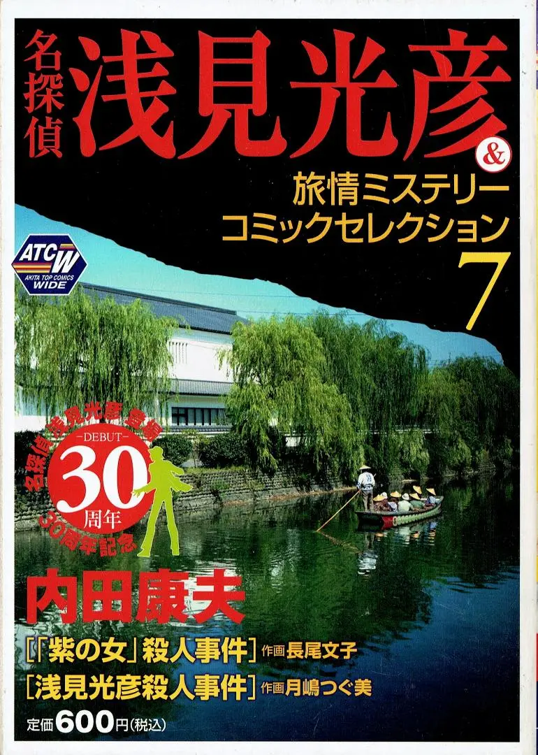 【中古】 名探偵浅見光彦旅情ミステリー/秋田書店/長尾文子 2025年最新】長尾文子の人気アイテム - メルカリ