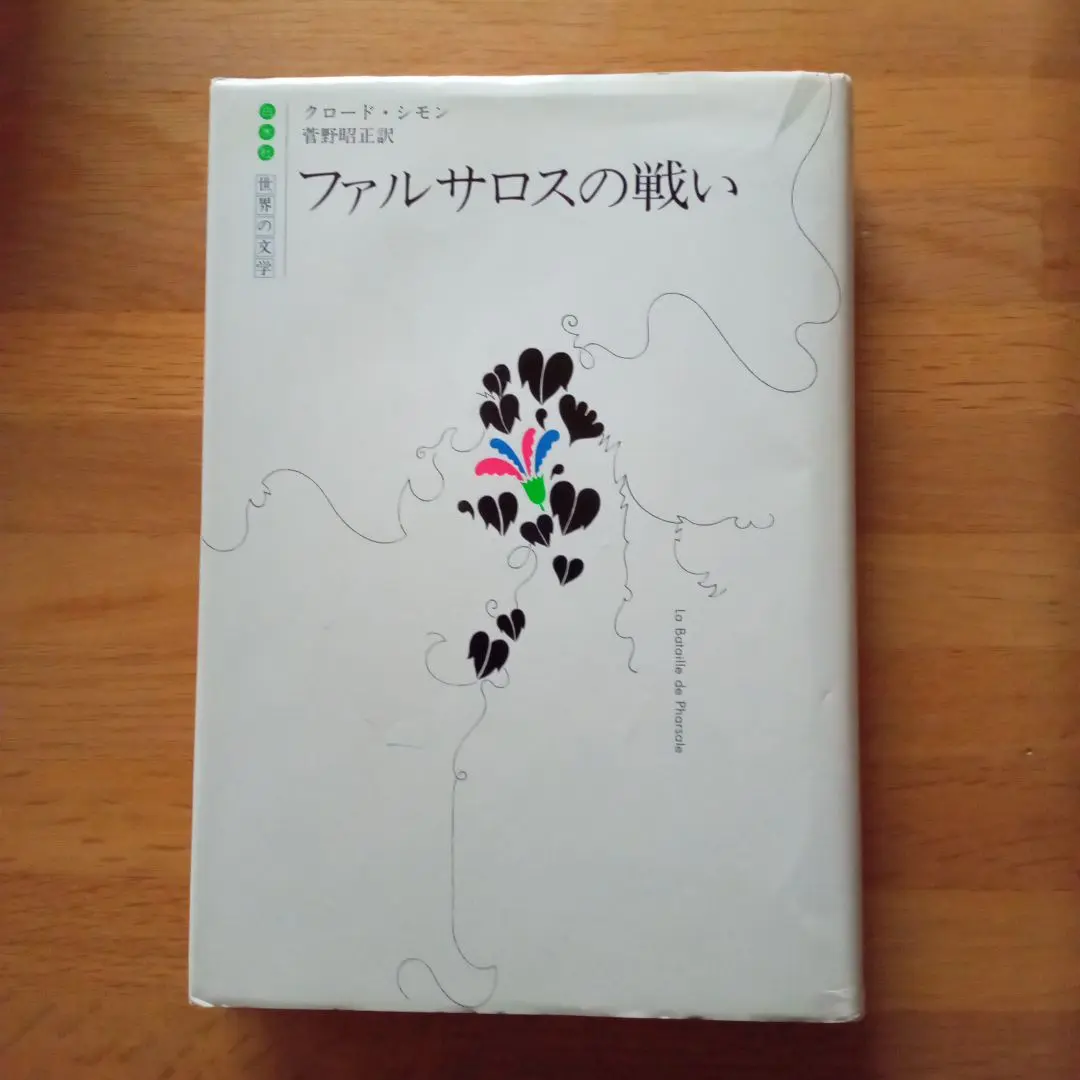 【中古】 フランドルへの道 新装復刊/白水社/クロード・シモン Amazon.co.jp: フランドルへの道 : クロード・シモン, 平岡 篤頼
