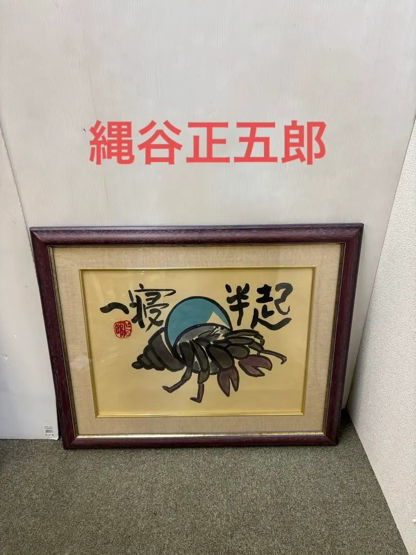No4004 額装　縄谷正五郎　地蔵画賛　福岡県生　墨彩画　仏教美術　送料無料 No4004 額装 縄谷正五郎 地蔵画賛 福岡県生 墨彩画 仏教美術 送料
