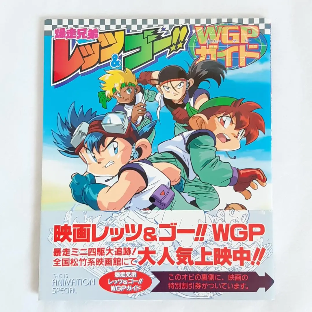 爆走兄弟レッツ&ゴー　販促ポスター 2025年最新】爆走兄弟レッツ ポスターの人気アイテム - メルカリ