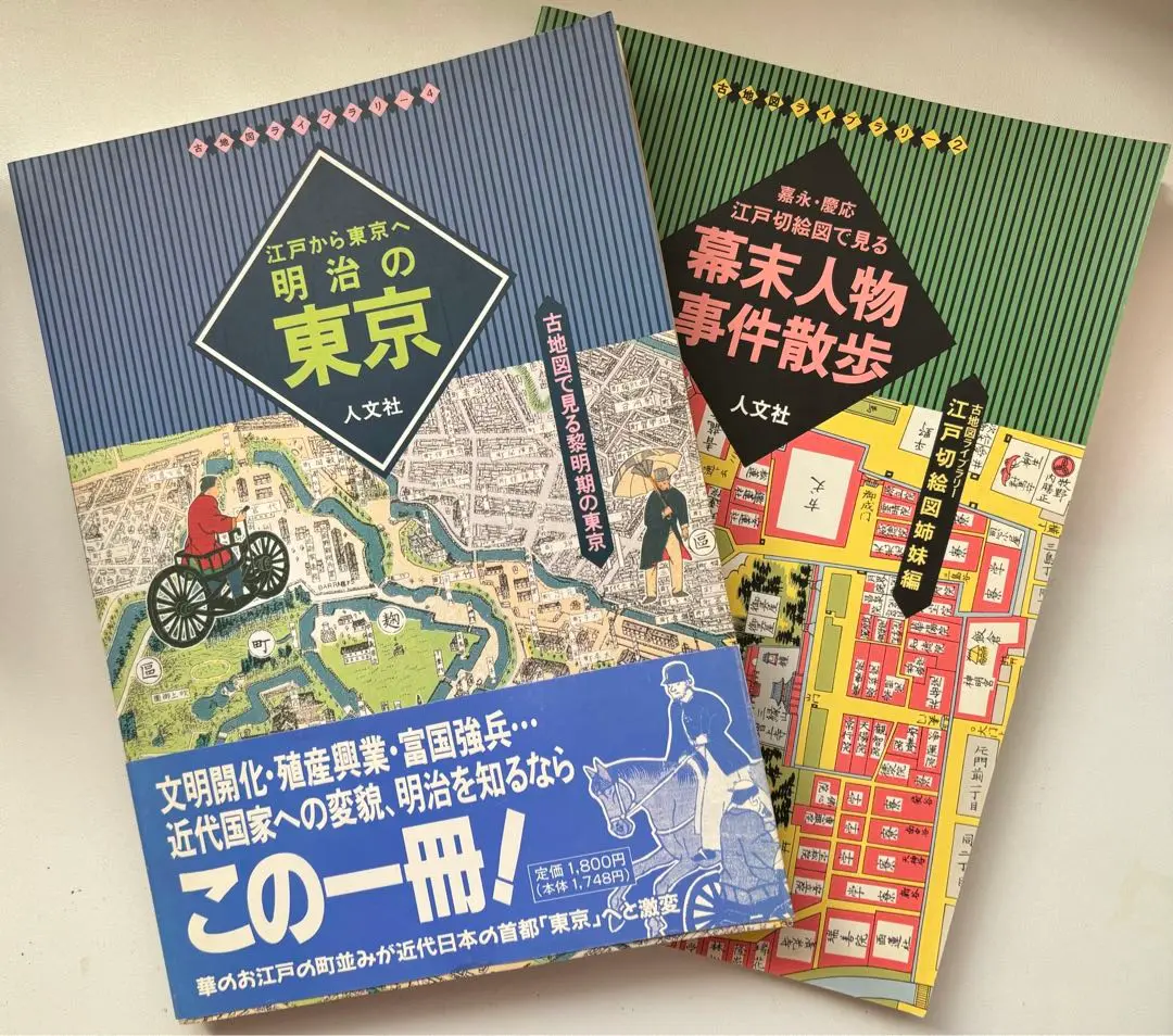 極彩色　嘉永慶応江戸切絵図（全）復刻　日本地図選集　付図１２枚付き　人文社蔵版 Amazon.co.jp: 極彩色 嘉永慶応江戸切絵図（全）復刻 日本地図