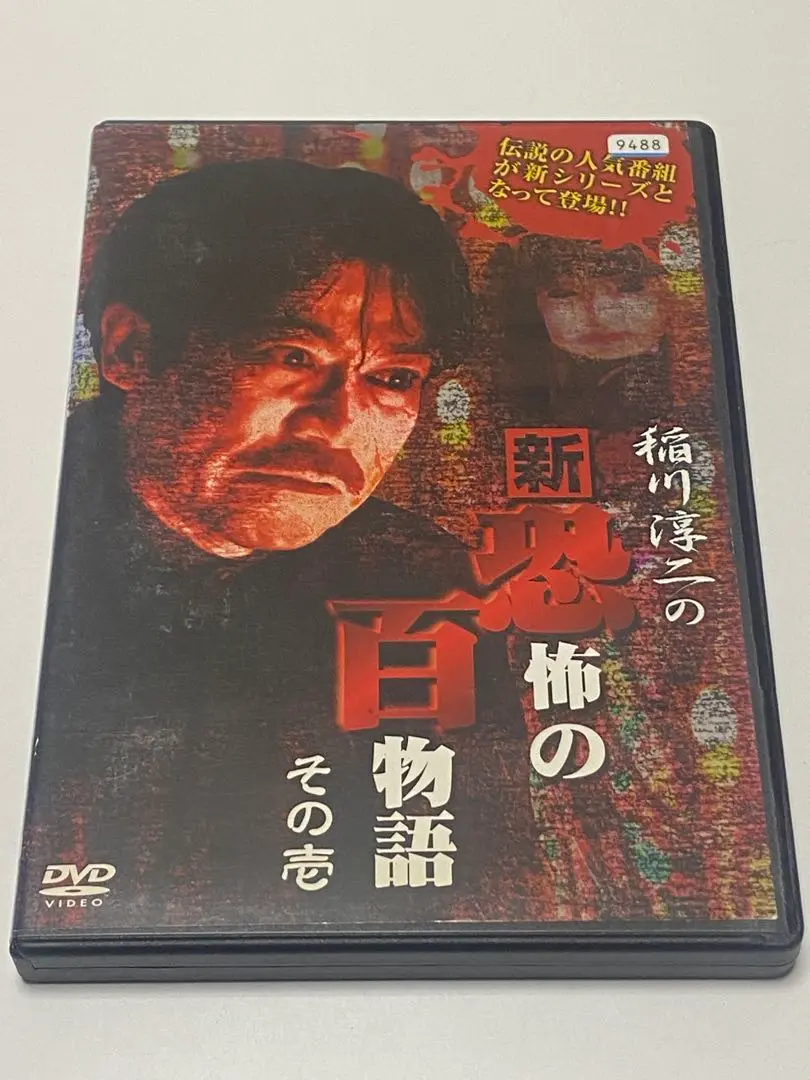 レンタル落ちDVD◆稲川淳二◆DVD24枚セット◆大量まとめ売り◆ホラー◆心霊 レンタル落ちDVD◇稲川淳二◇DVD24枚セット◇大量まとめ売り