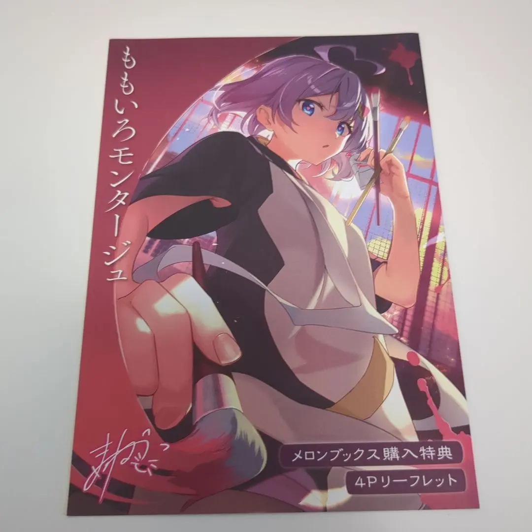 イラストサイン本あり　ももいろモンタージュ 1-4巻セット Amazon.co.jp: ももいろモンタージュ 1 (まんがタイムKR