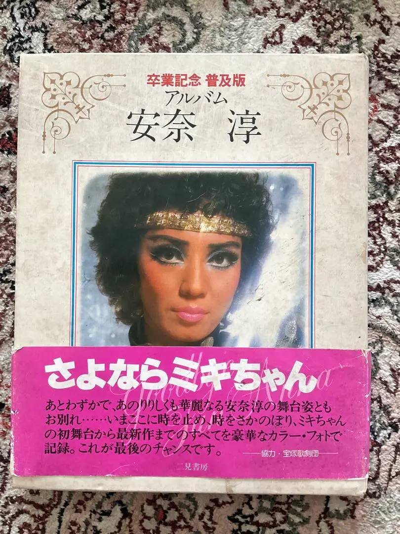 宝塚歌劇団「アルバム安奈淳」昭和52年4月25日発行｜Yahoo
