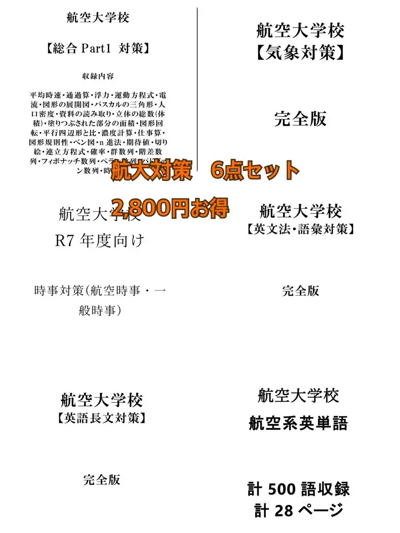 2025年最新】航空大学校 総合1の人気アイテム - メルカリ